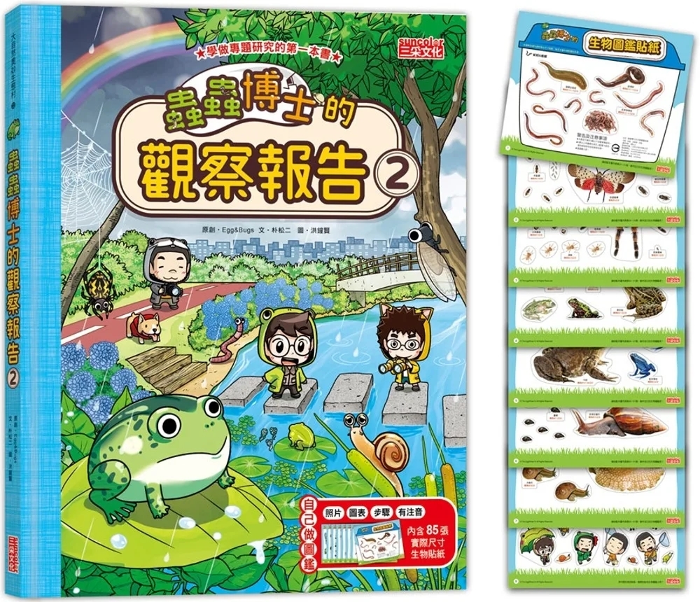 蟲蟲博士的觀察報告2（附85張生物圖鑑貼紙）