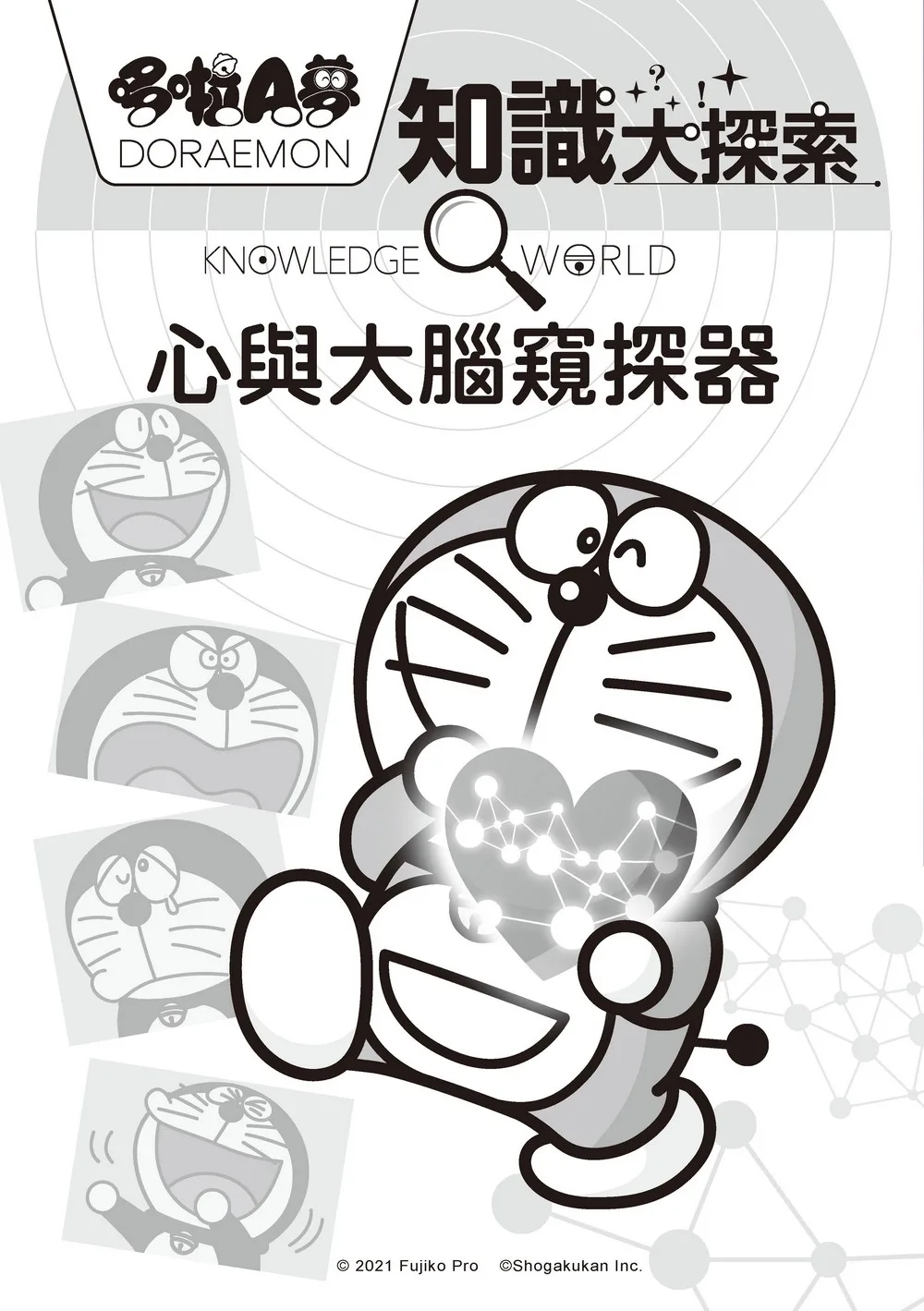 哆啦A夢知識大探索11：心與大腦窺探器