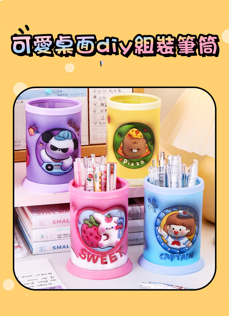 可愛桌面diy組裝筆筒 A2196