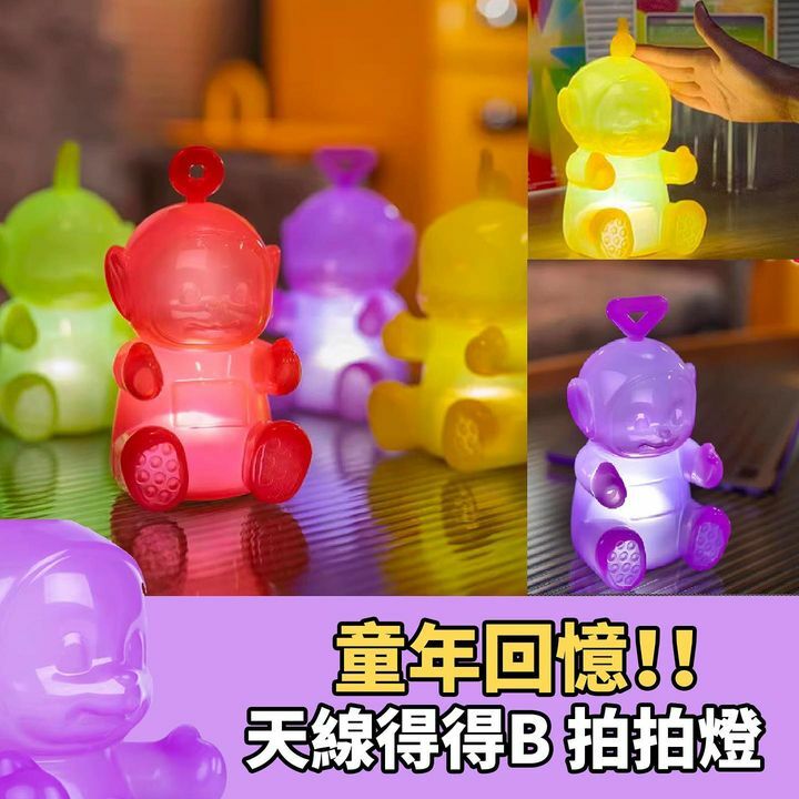 天線得得b 拍拍燈