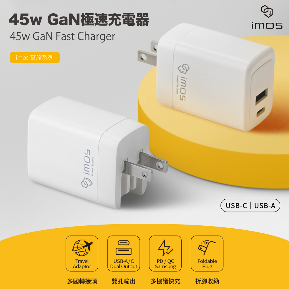 imos 45W萬旅GaN極速充電器