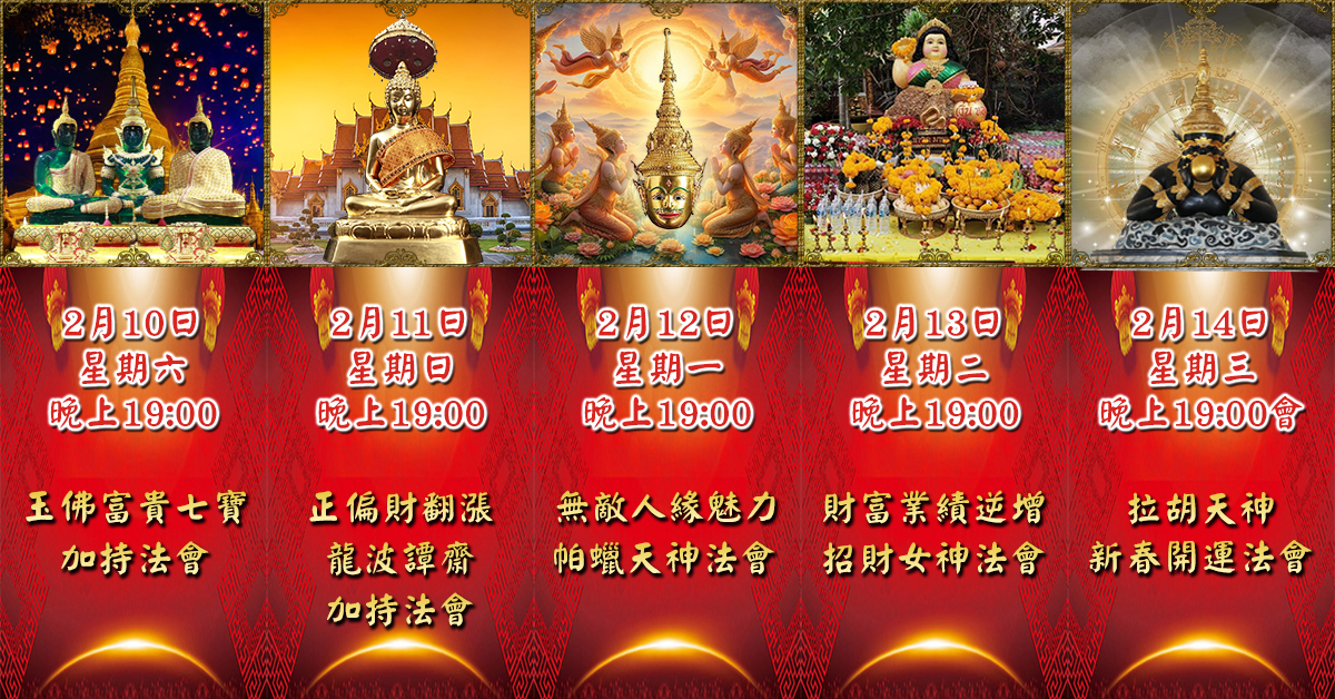 好運佛堂2024年2月轉運法會