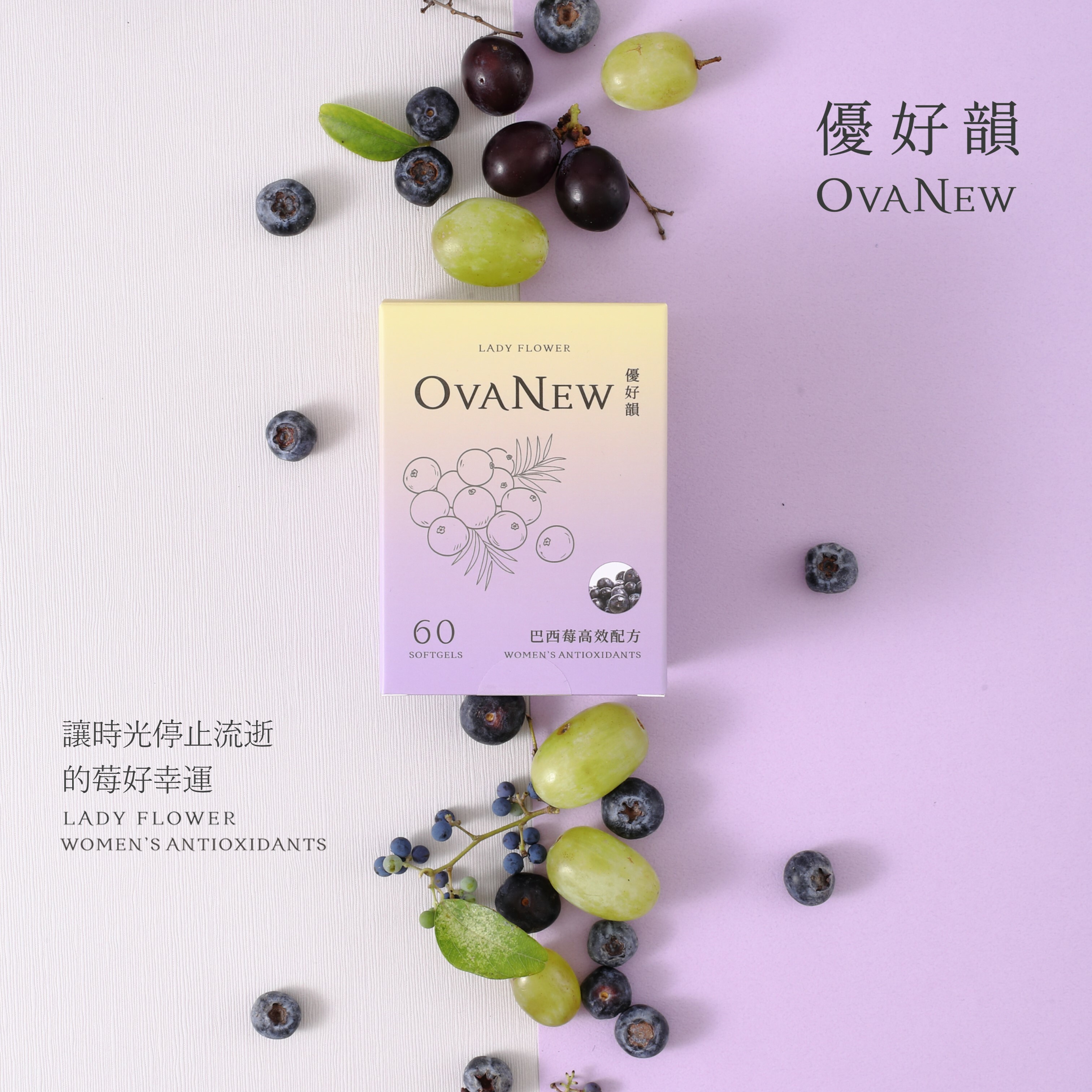 巴西莓高效配方, 6大專利抗氧化配方,高濃度生命之果巴西莓與葡萄籽萃取,