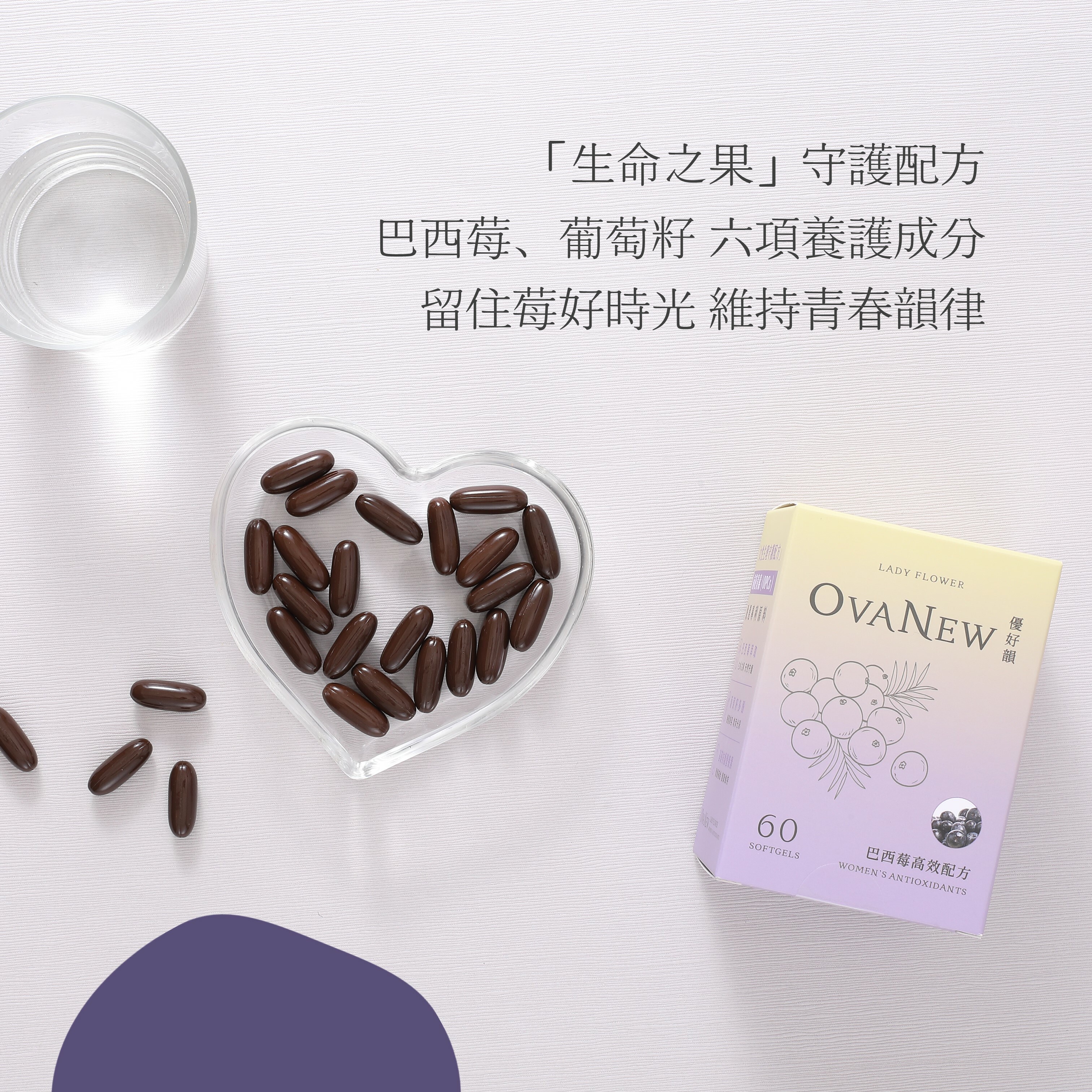 巴西莓高效配方, 6大專利抗氧化配方,高濃度生命之果巴西莓與葡萄籽萃取,