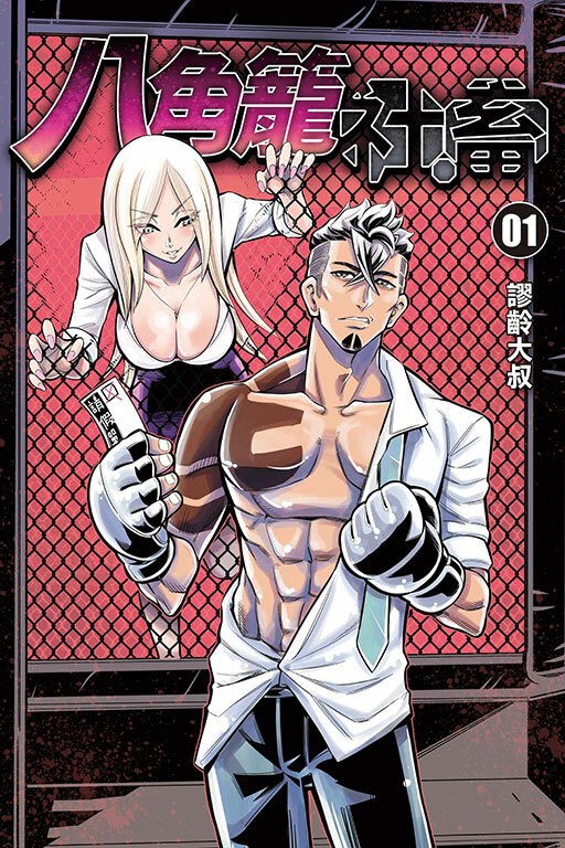 八角籠社畜#1（首刷附錄版）