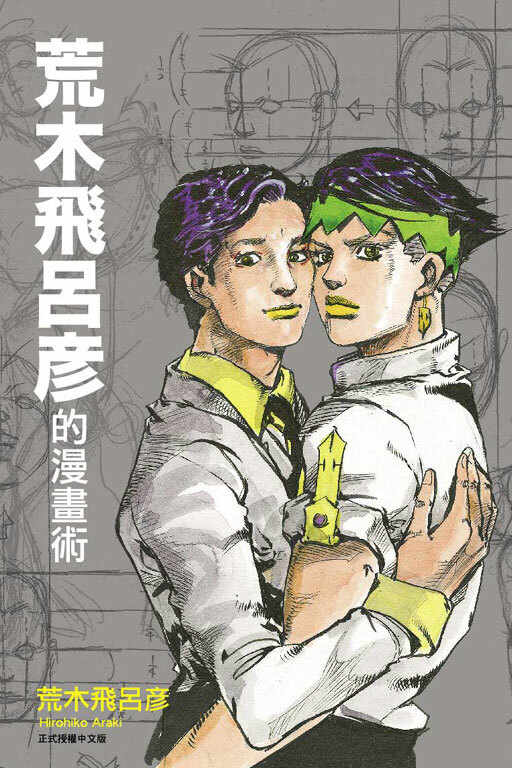 荒木飛呂彥的漫畫術