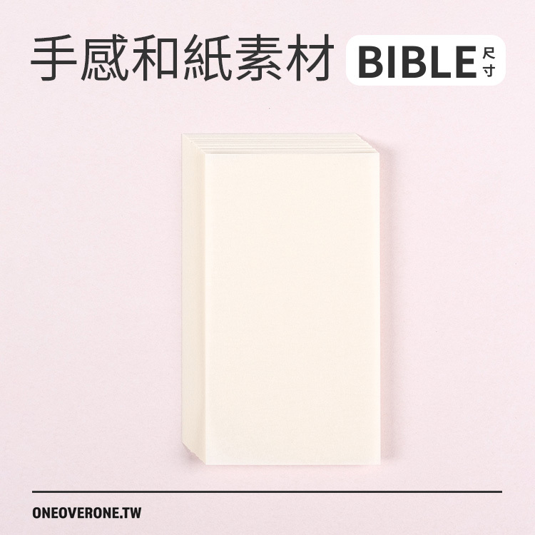 無孔BIBLE尺寸 拼貼蓋印用和紙 素材包/一分之一工作室/臺灣