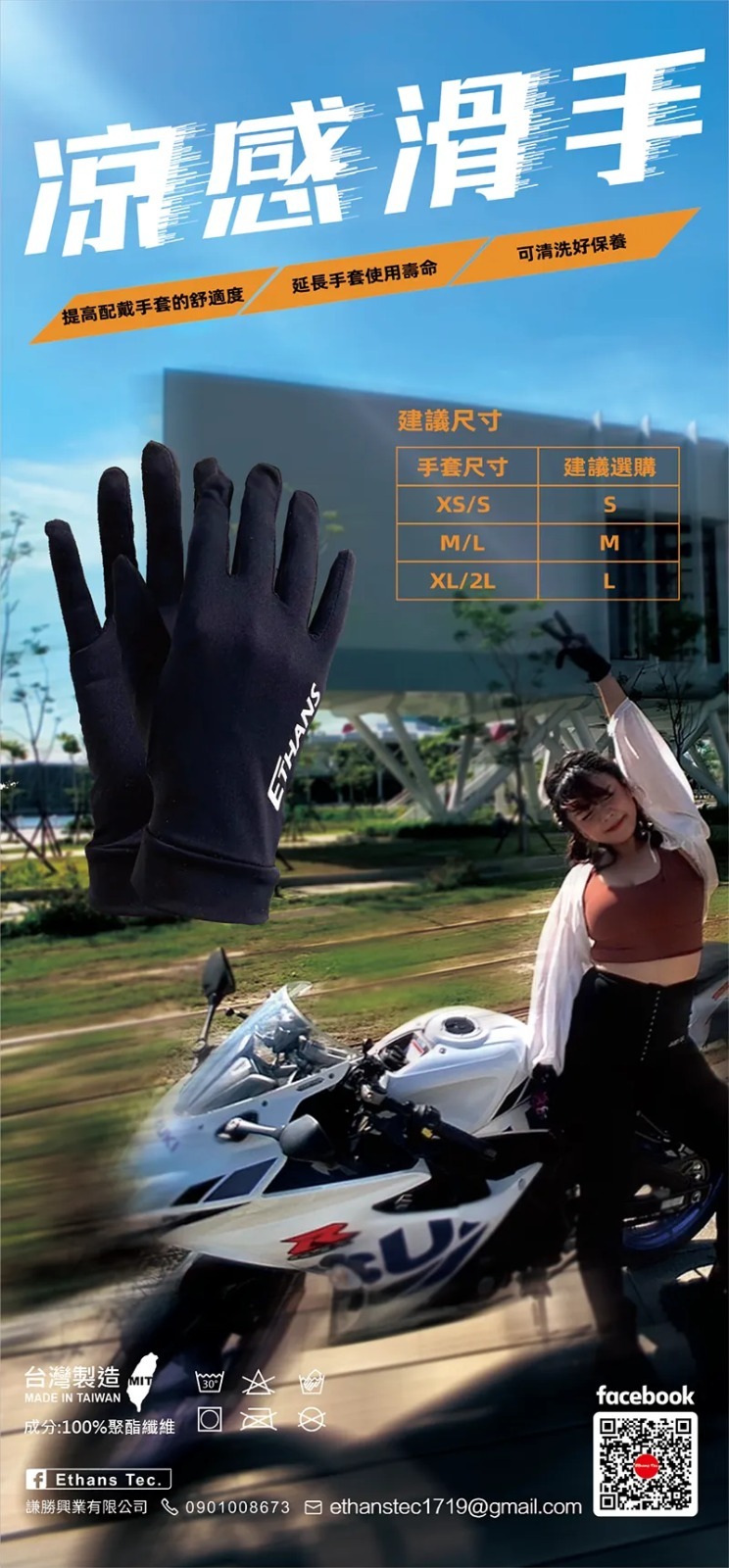 EthansTec. 涼感滑手套