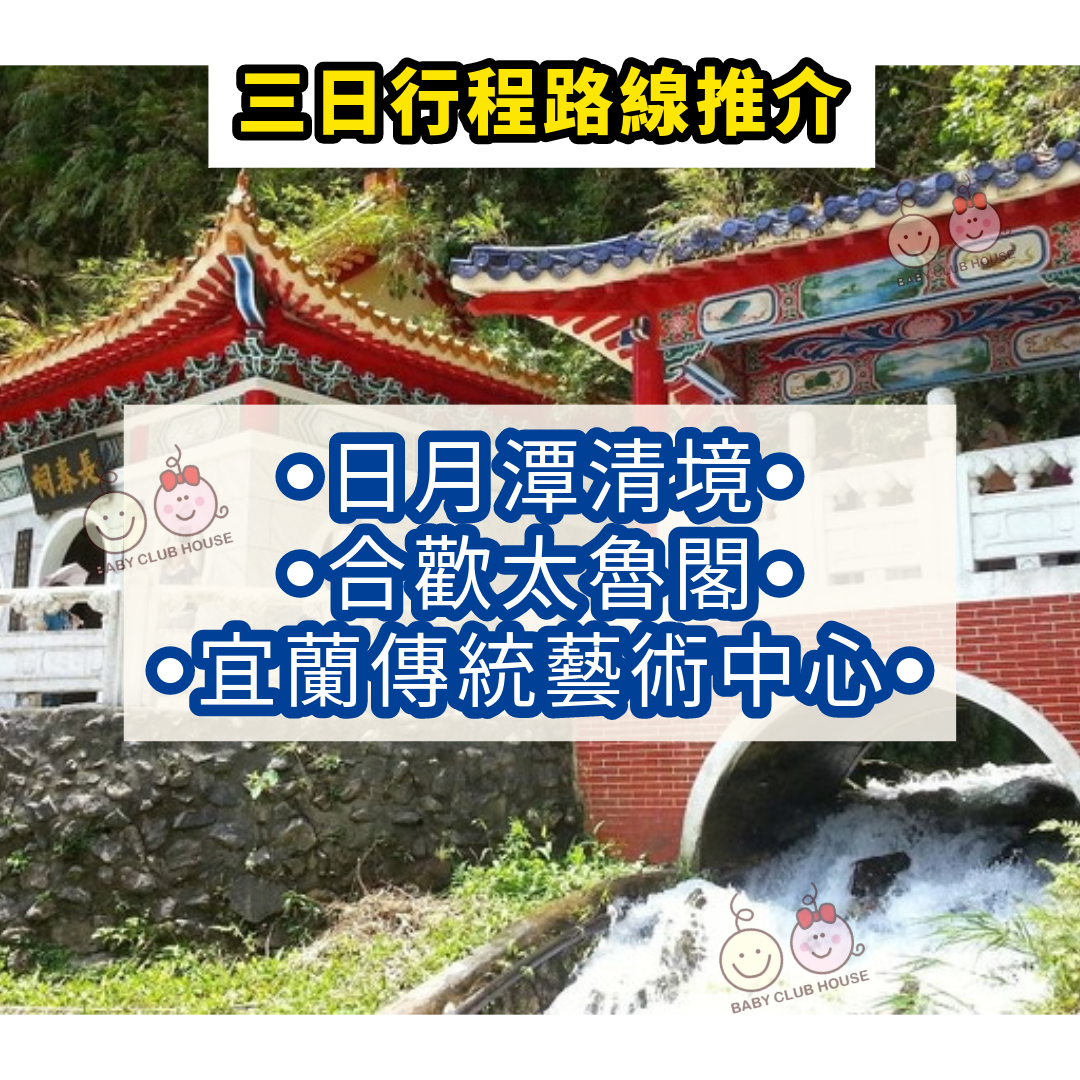 日月潭清境•合歡太魯閣•宜蘭傳藝綠遊三日遊