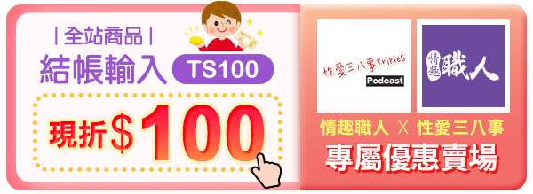 情趣專家 職人嚴選  海量商品 一站滿足 【情趣職人】讓情趣生活變得不平凡!