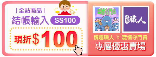 情趣專家 職人嚴選  海量商品 一站滿足 【情趣職人】讓情趣生活變得不平凡!