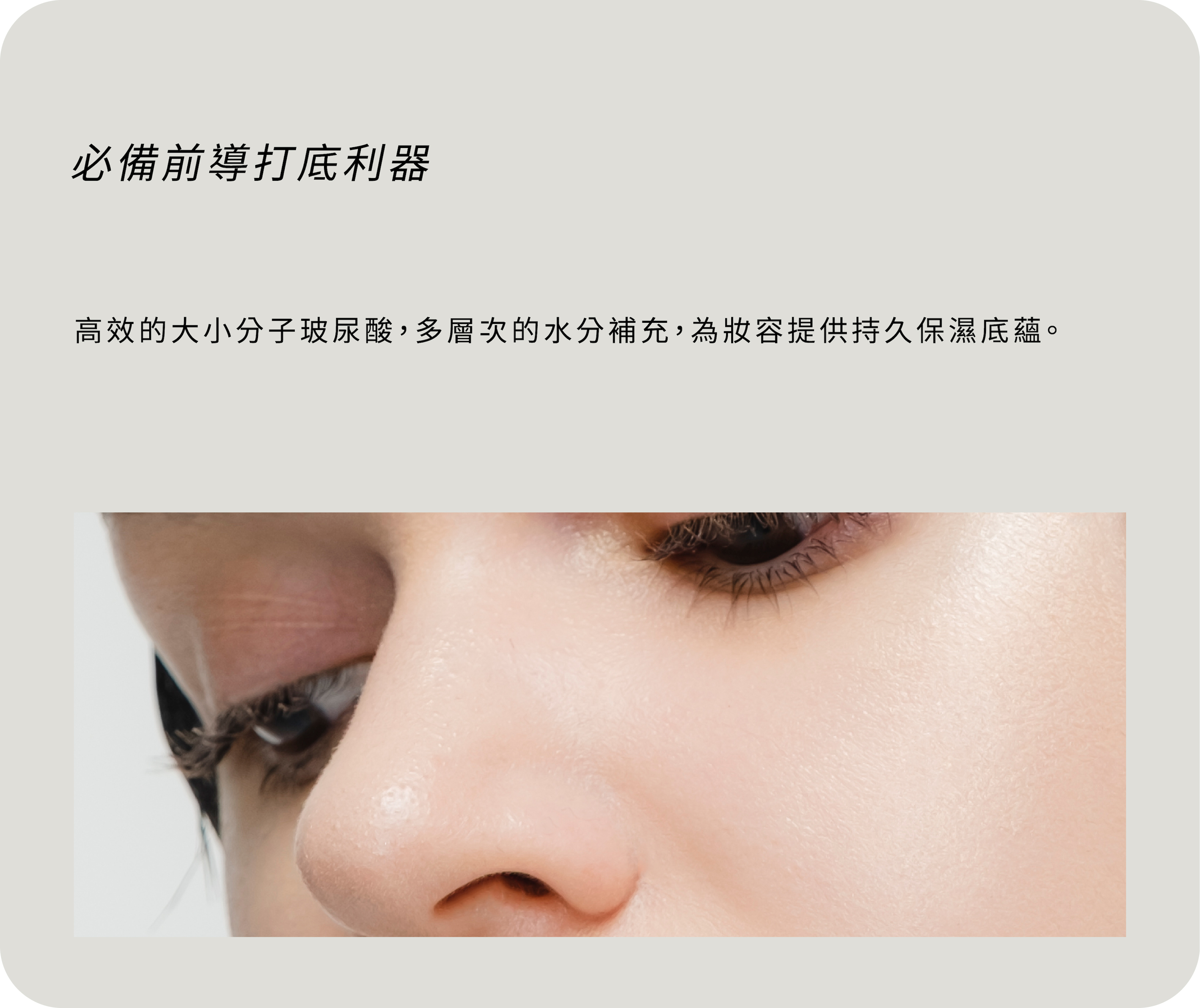 大小玻尿酸妝前必備保濕