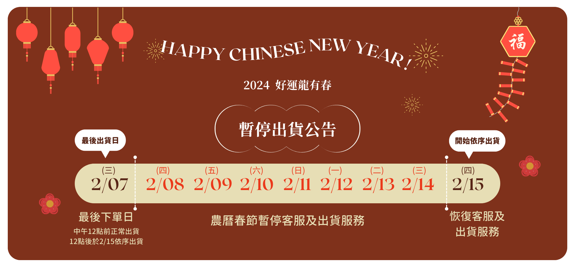 優品健康go｜2024春節期間暫停出貨