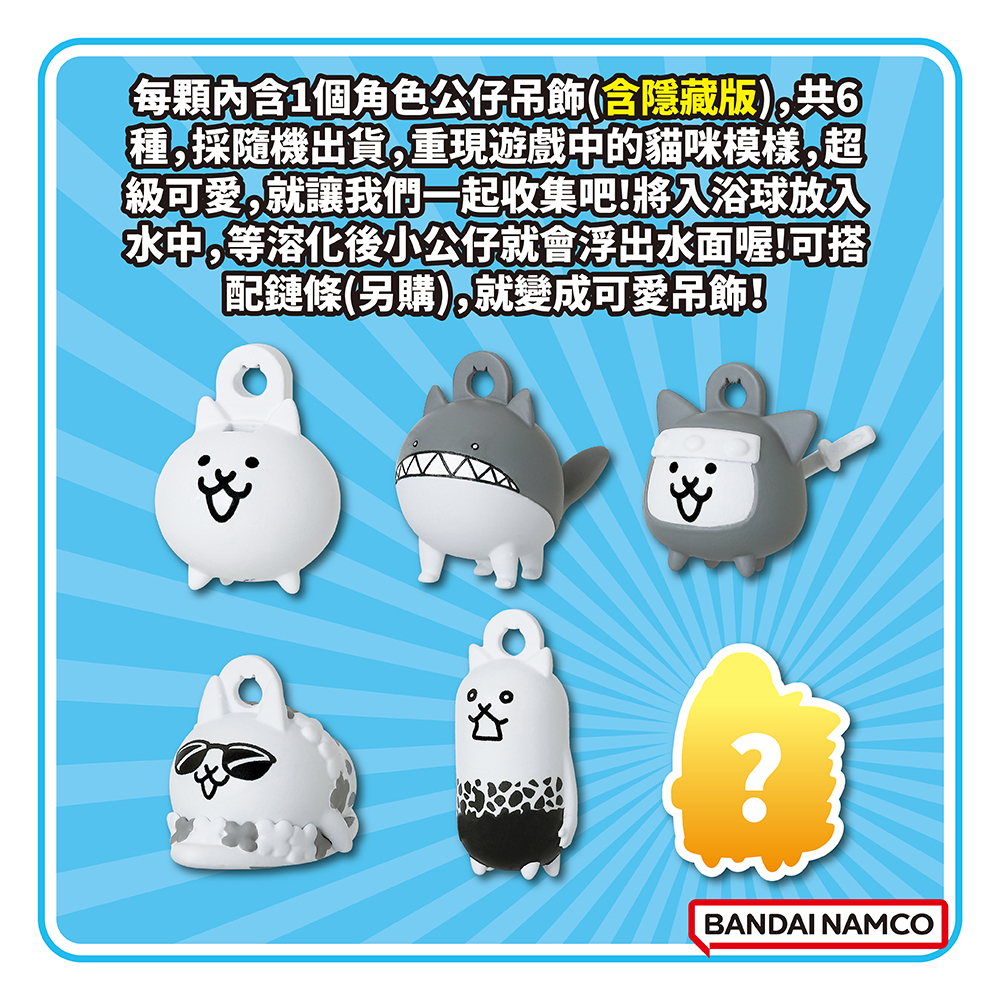 貓咪大戰爭侵略泡澡行動篇入浴球(限量)