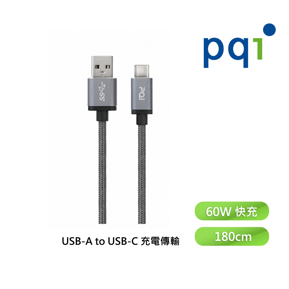 【PQI勁永】快充線 充電線 C-Cable C to A USB-A to C 180公分金屬編織