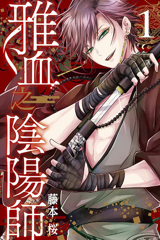 雅血之陰陽師 #1