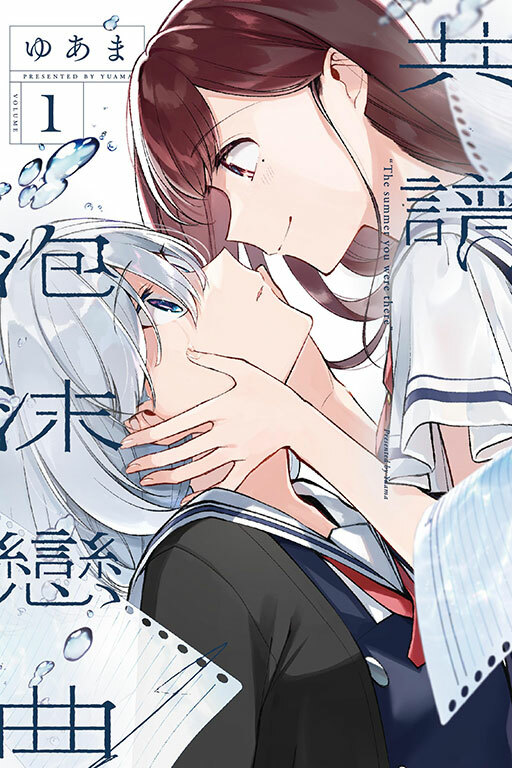 共譜泡沫戀曲 #1