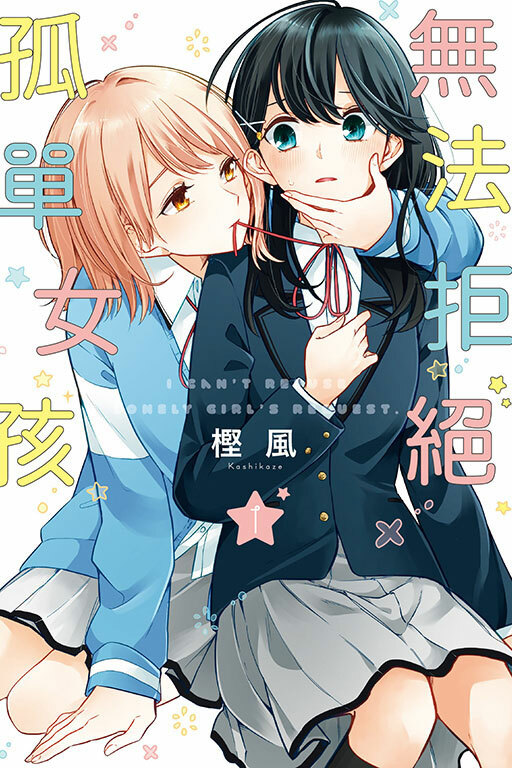 無法拒絕孤單女孩 #1