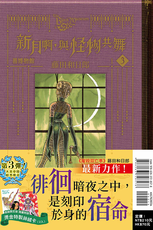 黑博物館 新月啊， 與怪物共舞 #3（首刷限定版）
