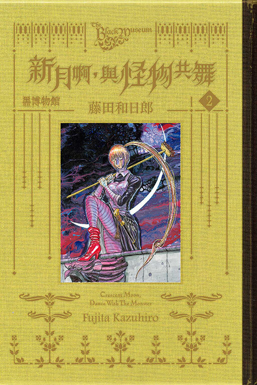 黑博物館 新月啊， 與怪物共舞 #2