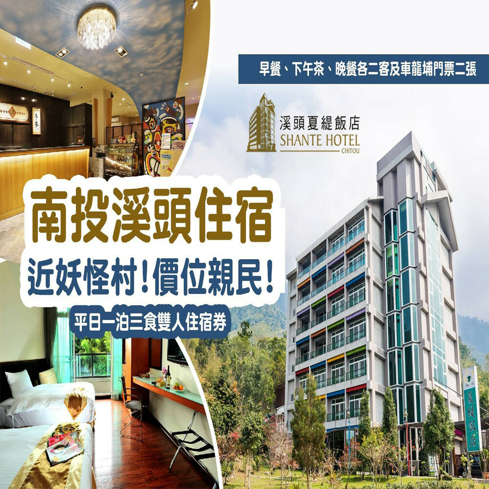 【溪頭】夏緹飯店 住宿券 Ⓣ