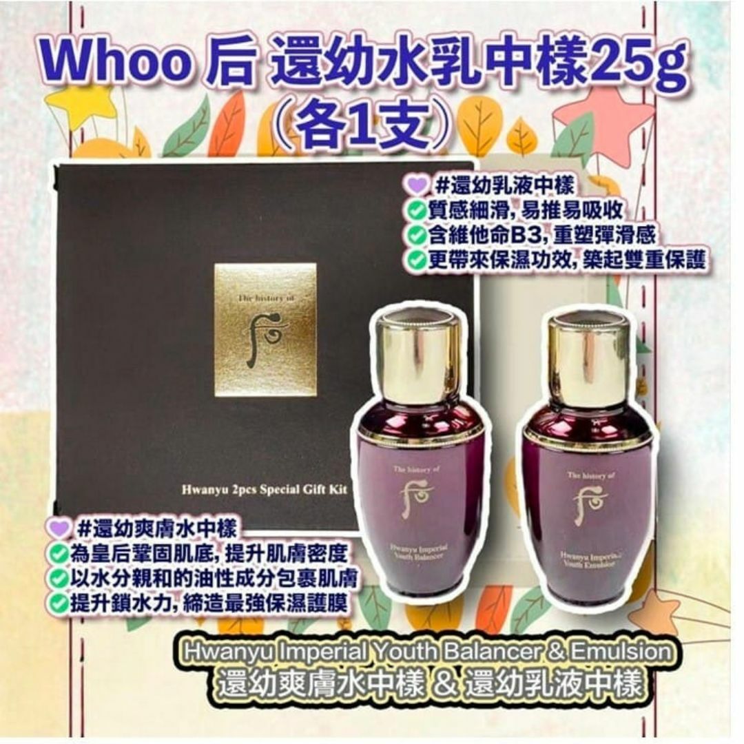 WHOO 后 還幼水乳2件套 中樣 - 清貨不包郵