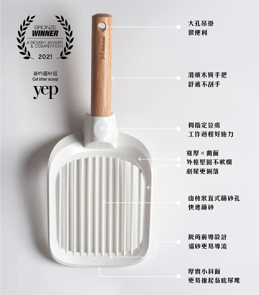 Yep 爺的貓砂鏟