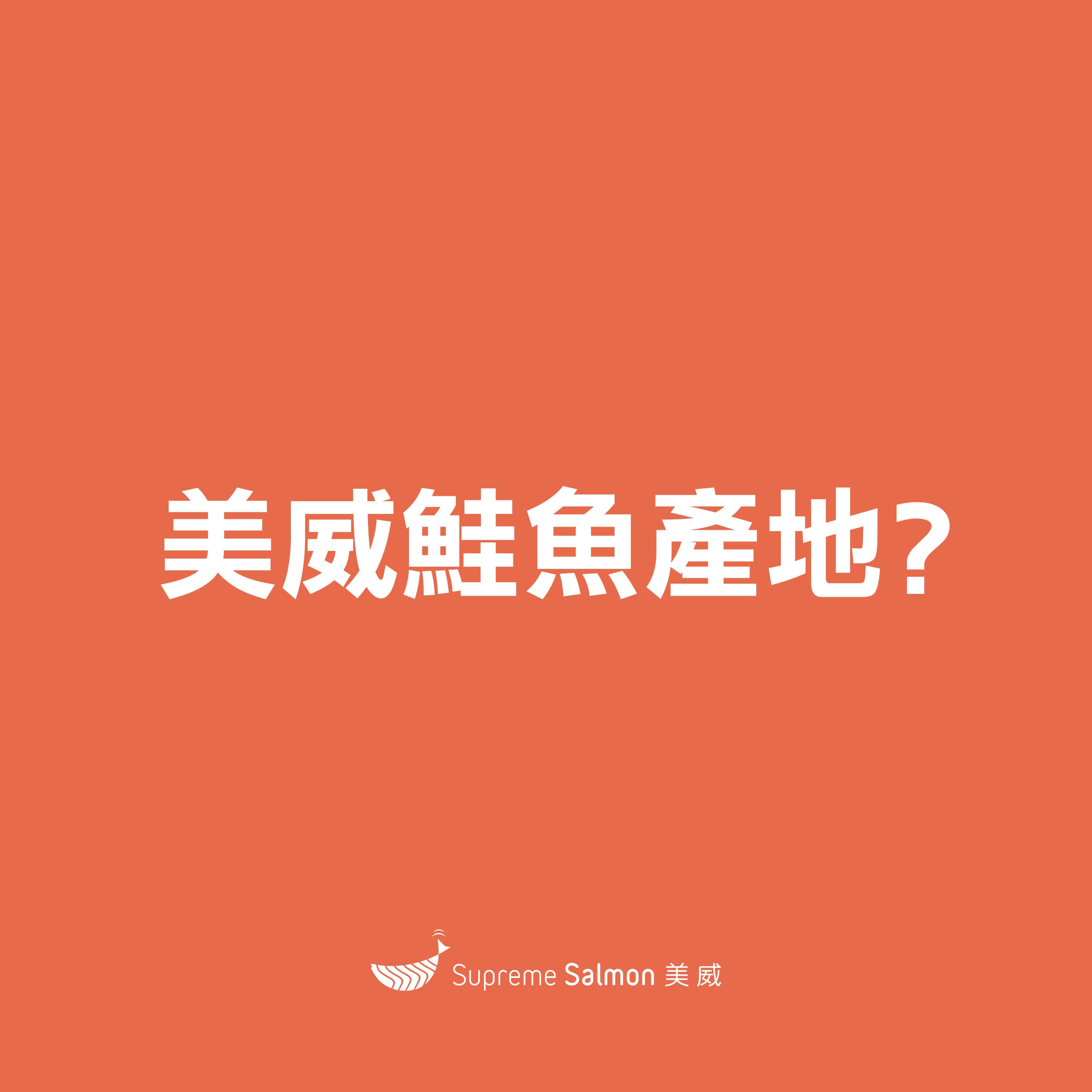 美威鮭魚產地