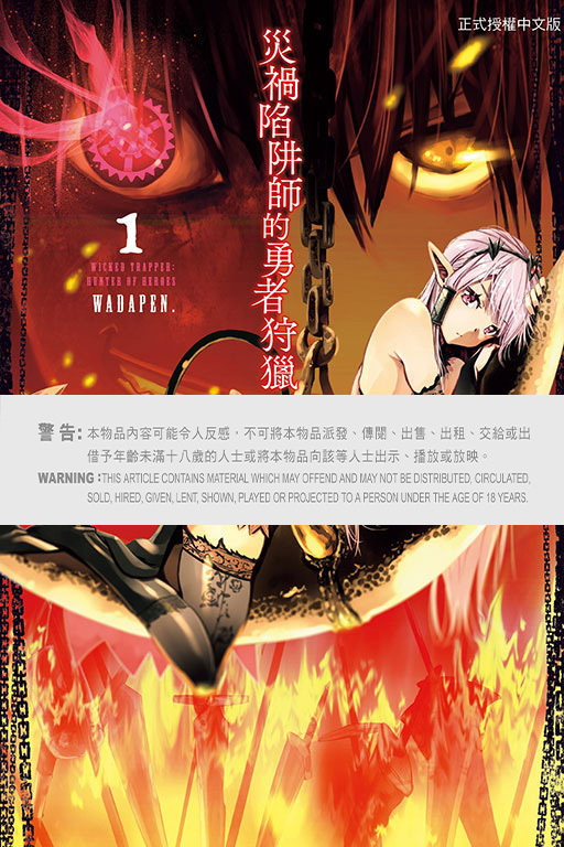 災禍陷阱師的勇者狩獵 #1