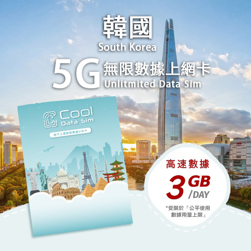 韓國 5G Sim Card 上網卡 - 每日高速數據 【3GB】 後降速至 128kbps