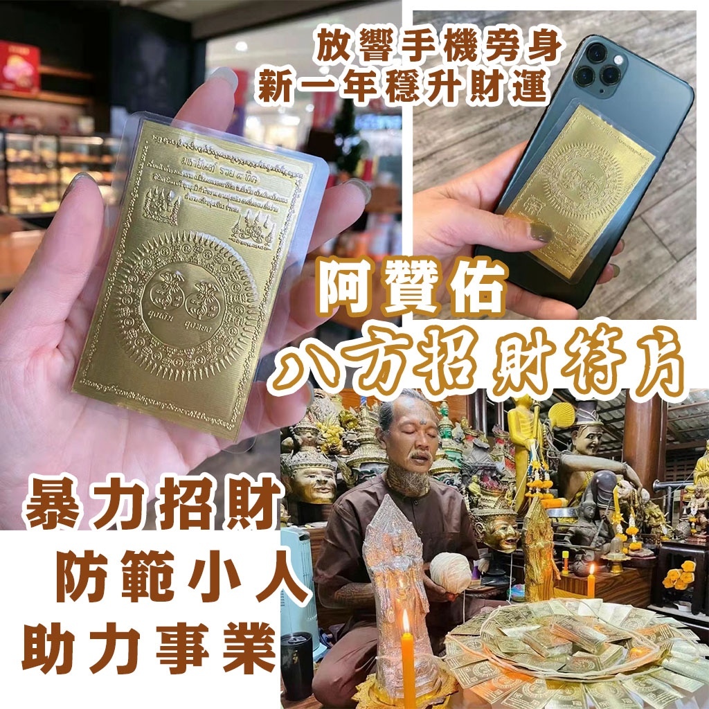 阿贊佑八方招財符片