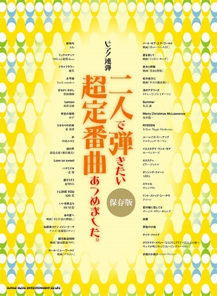 《最想演奏的聯彈曲目定番》