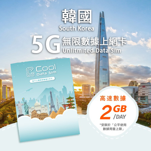 韓國 5G Sim Card 上網卡 - 每日高速數據 【2GB】 後降速至 128kbps