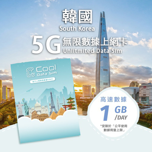 韓國 5G Sim Card 上網卡 - 每日高速數據 【1GB】 後降速至 128kbps