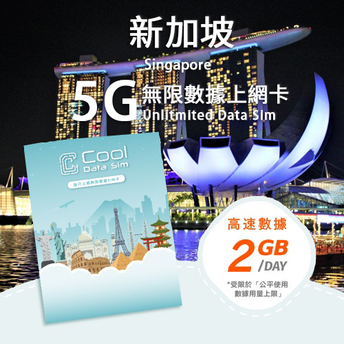 新加坡 5G Sim Card 上網卡 - 每日高速數據 【2GB】 後降速至 128kbps