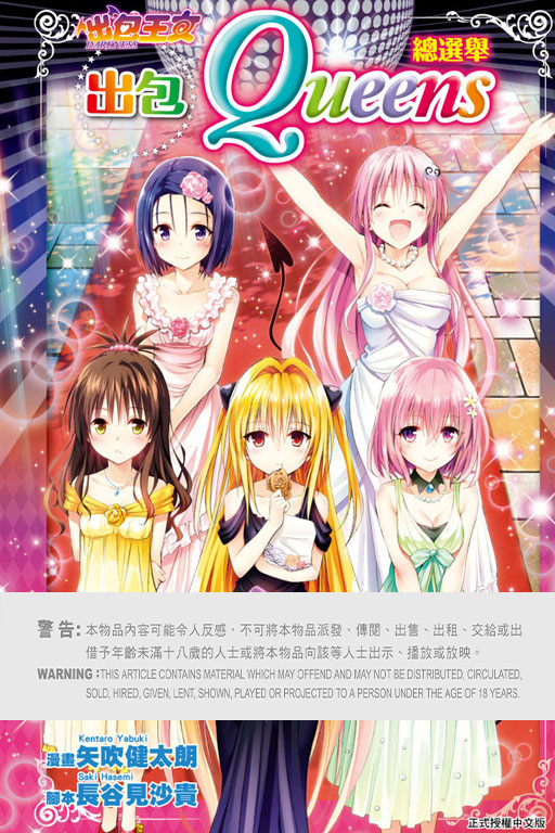 出包王女DARKNESS 出包Queens總選舉