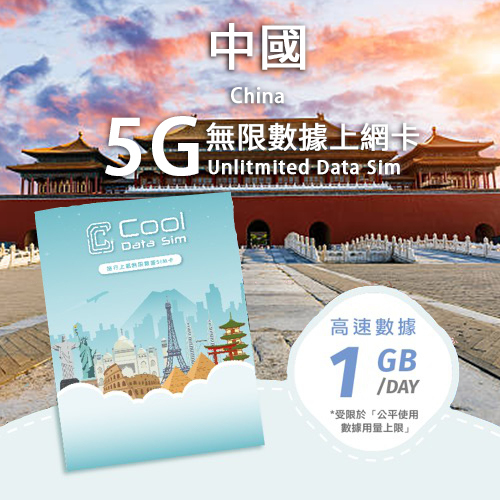 中國 5G 自動翻牆 Sim Card 上網卡 - 每日高速數據 【1GB】 後降速至 128kbps