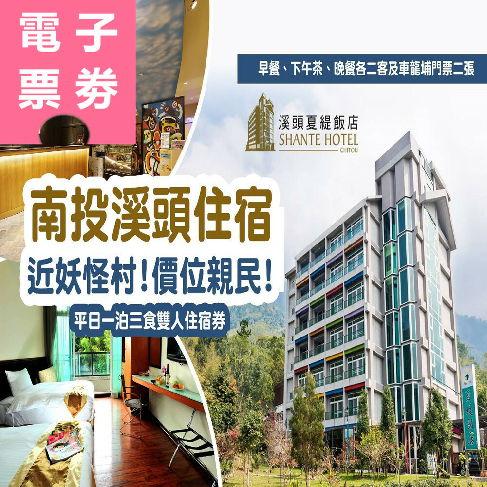 【電子票券】溪頭｜夏緹飯店 住宿券 Ⓣ