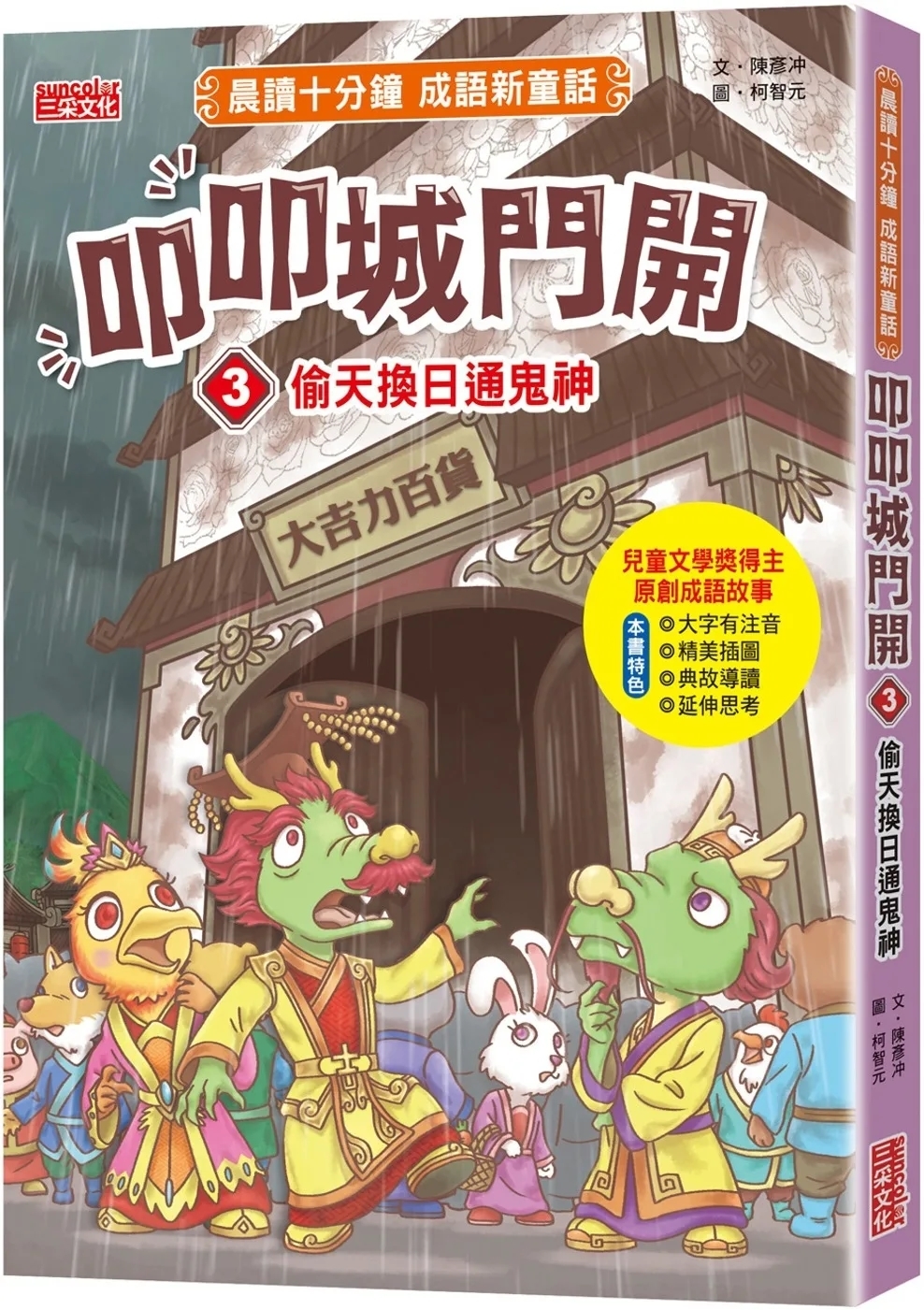 叩叩城門開3：偷天換日通鬼神【晨讀十分鐘成語新童話】