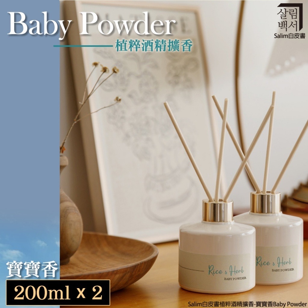 韓國Salim白皮書植粹酒精擴香 寶寶香Baby Powder 1組2入