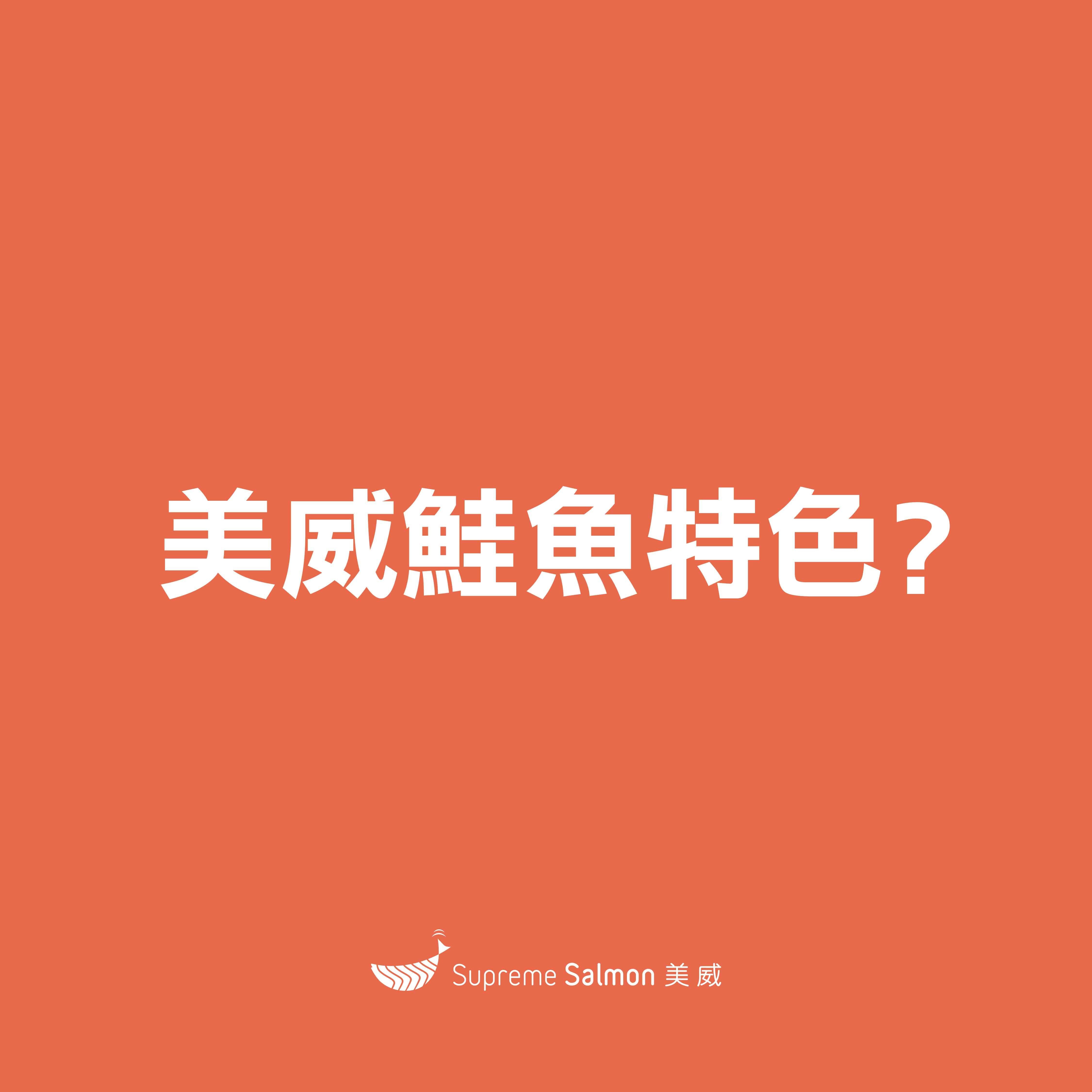 美威鮭魚特色