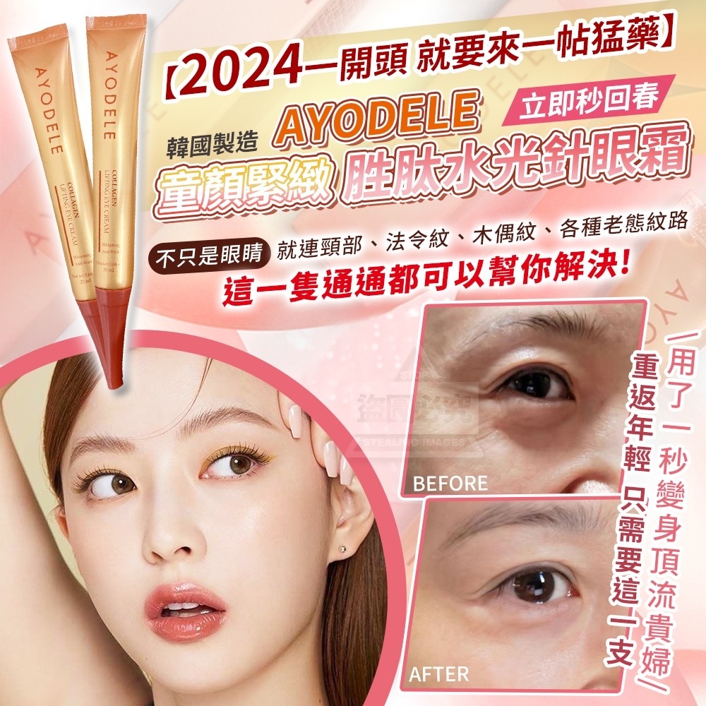 韓國製造AYODELE童顏緊緻 胜肽水光針眼霜 1套2支