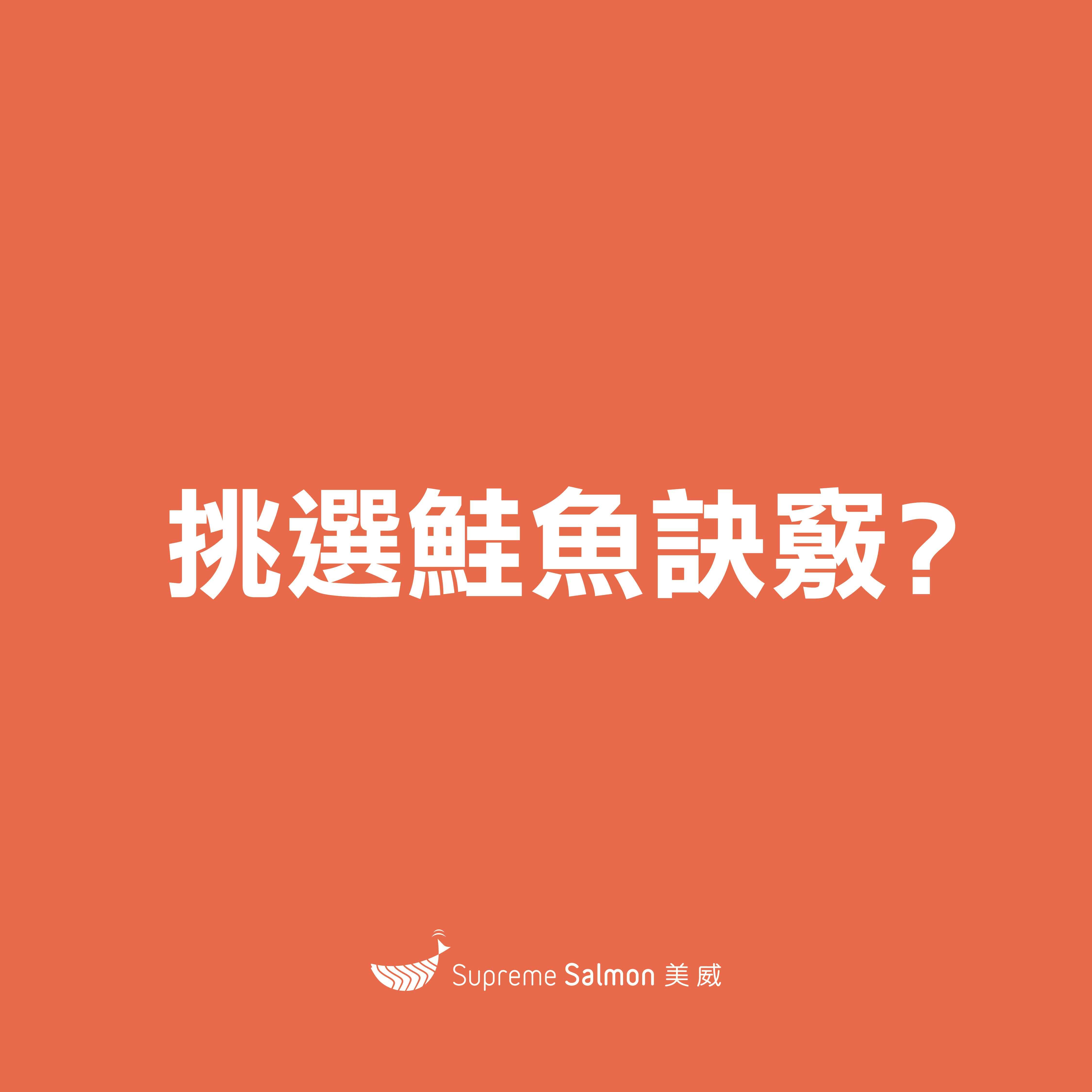 挑選鮭魚的訣竅