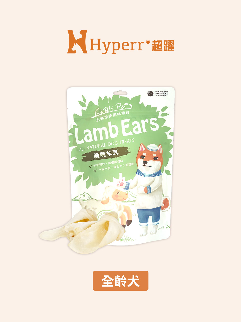 狗狗零食 | 脆脆羊耳 紐澳風乾零食