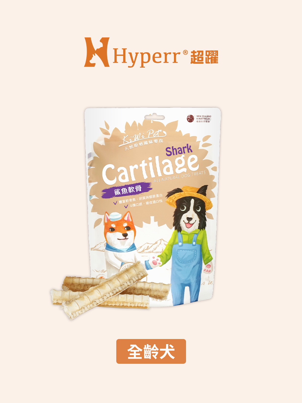 犬貓零食 | 鯊魚軟骨 紐澳凍乾零食