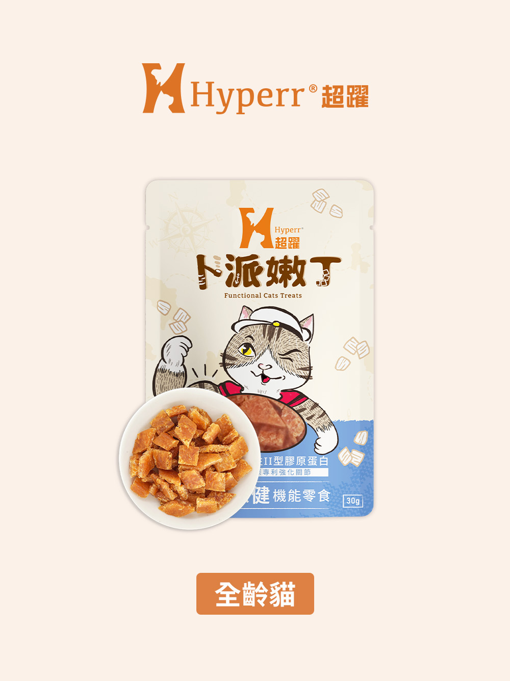 【海外】貓咪零食 | 關節保健 嫩丁機能零食