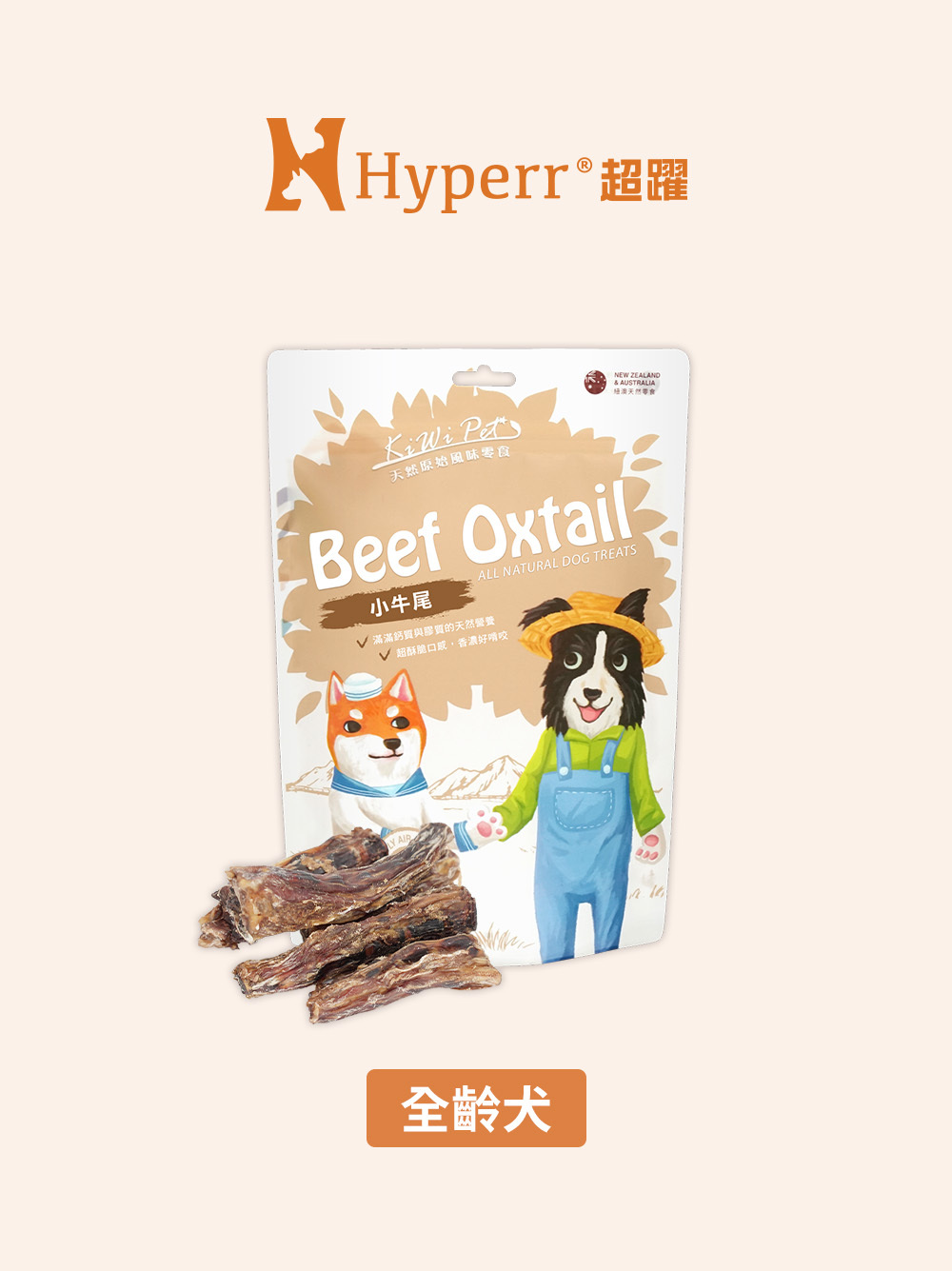 狗狗零食 | 小牛尾 紐澳風乾零食