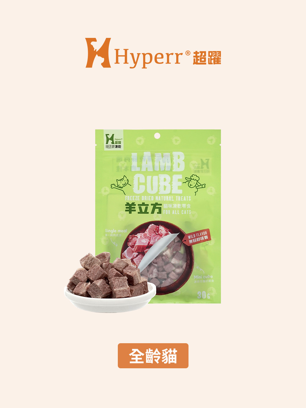 【海外】貓咪零食 | 羊肉立方 凍乾零食