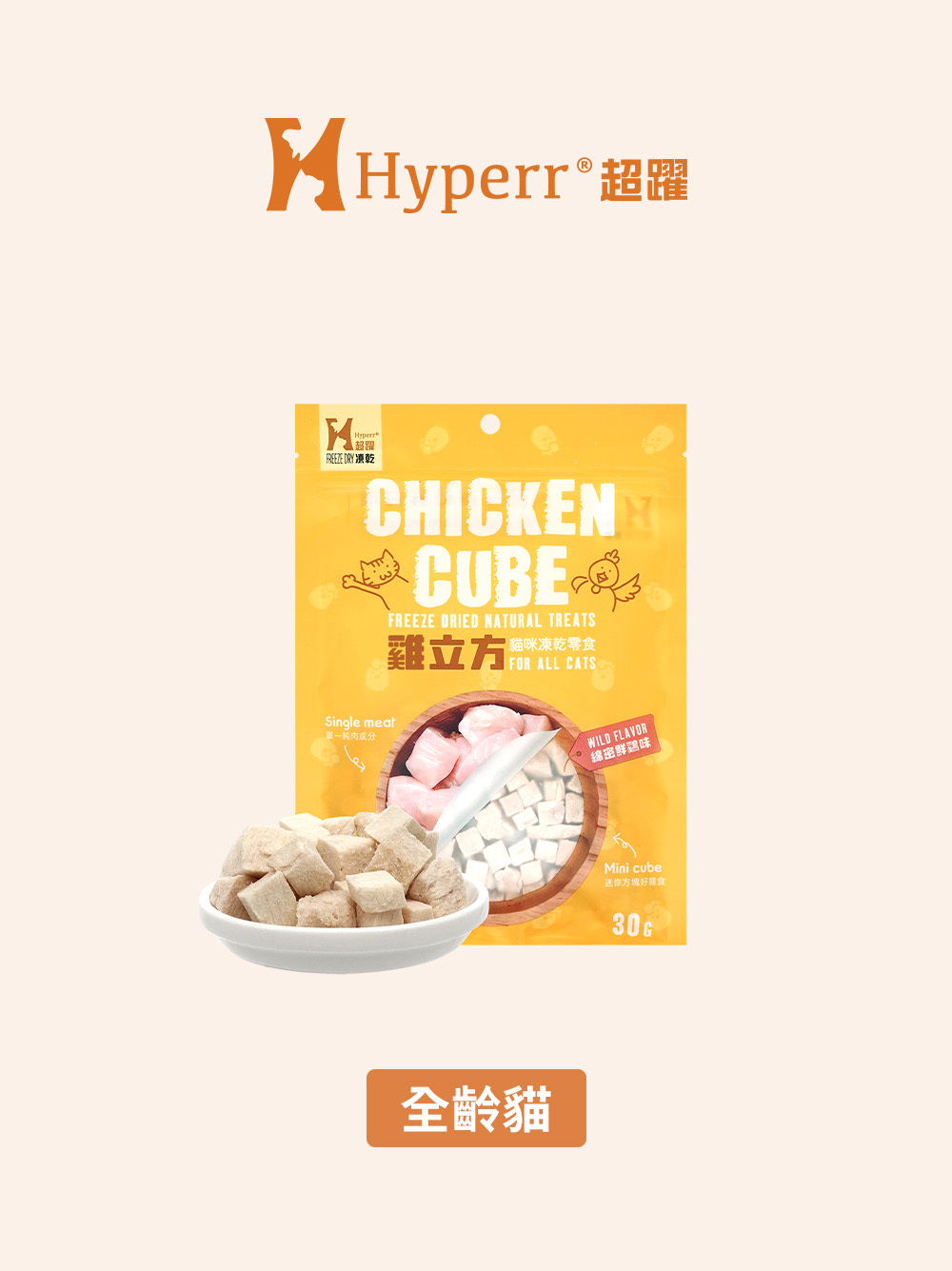 【海外】貓咪零食 | 雞肉立方 凍乾零食