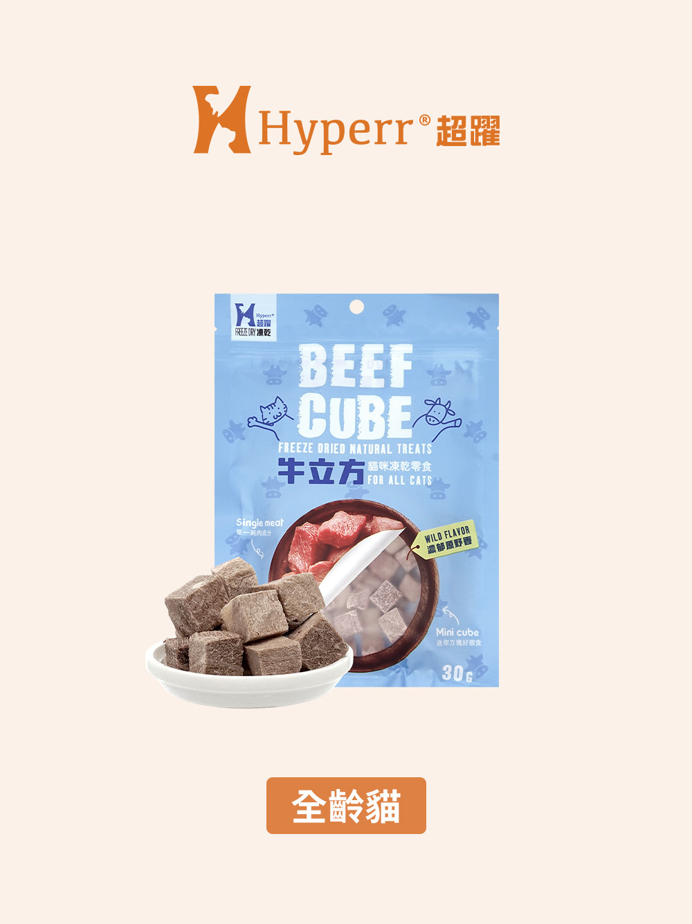 【海外】貓咪零食 | 牛肉立方 凍乾零食